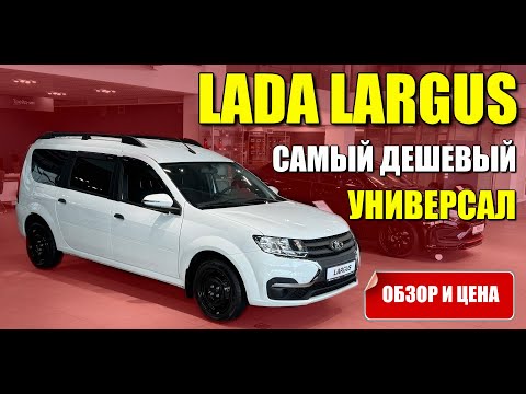 Видео: ЛАДА ЛАРГУС (LADA LARGUS). Самый дешевый универсал, обзор и цена.