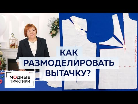 Видео: Как размоделировать вытачку? Показываем два простых способа. Мастер-класс Ирины Михайловны Паукште.