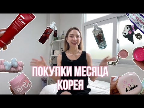 Видео: Мои покупки косметики в Корее | Обзор