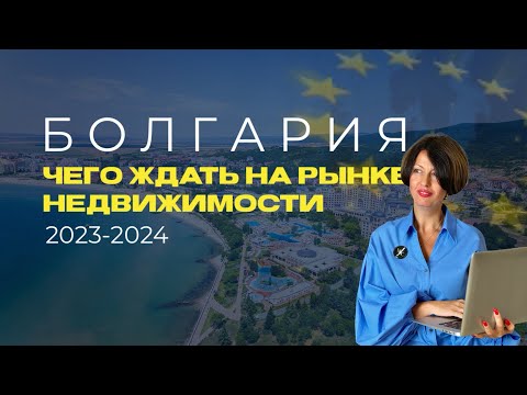 Видео: БОЛГАРИЯ В ЕС 🇪🇺 - ПОКУПАТЬ КВАРТИРЫ ИЛИ "СКИДЫВАТЬ" ?
