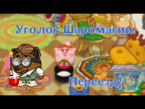 Видео: Шаромаг переезжает в новый домик! Шарарам в стране Смешариков 
