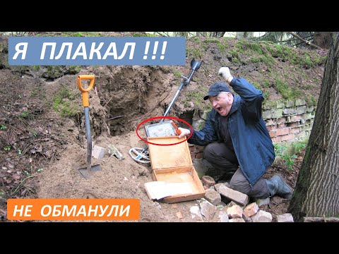 Видео: НАШЕЛ в стене фундамента ЯЩИК! ОТКРЫЛ! Я ЗАПЛАКАЛ! Поиск злата серебра.