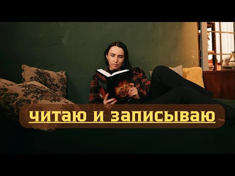 Видео: Как читать эффективно. Как я читаю