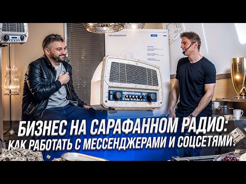 Видео: Бизнес на сарафанном радио: как работать с мессенджерами и соцсетями?