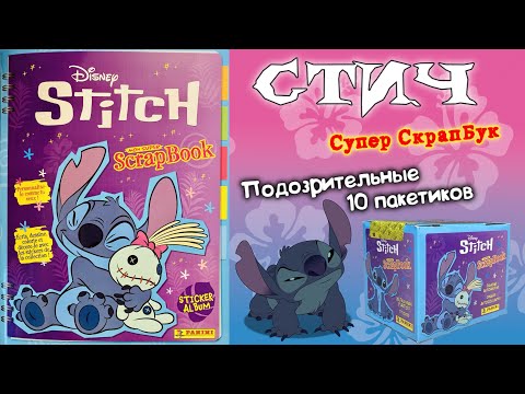 Видео: PANINI👾#2 Альбом для наклеек Стич - Супер СкрапБук (Stitch. Super Scrapbook)🏄🏻‍♀️2025
