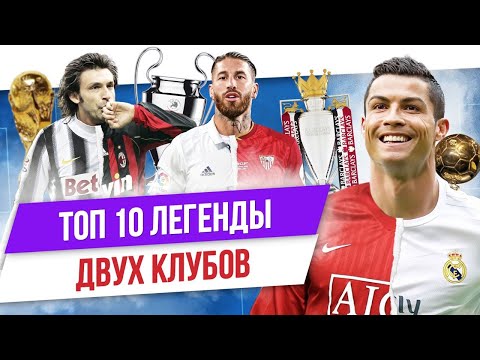 Видео: ТОП 10 Легенды двух клубов