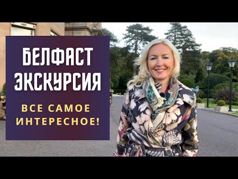 Видео: Белфаст. Северная Ирландия. Титаник. Топ 10 города Белфаст