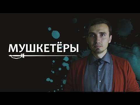 Видео: Мушкетёры: Подлинная история королевской гвардии