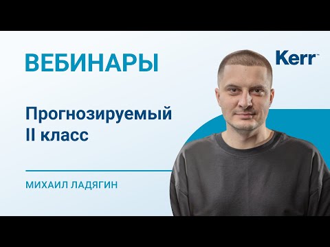 Видео: Вебинар. Прогнозируемый второй класс - Михаил Ладягин