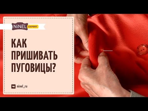 Видео: Как пришивать пуговицы к верхней одежде? Пришить пуговицу - легко!