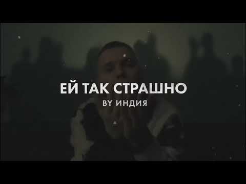 Видео: By Индия - ей так страшно