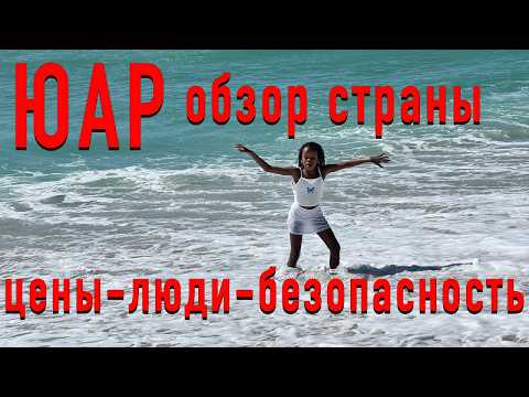 Видео: ЮАР: Цены Люди Стереотипы