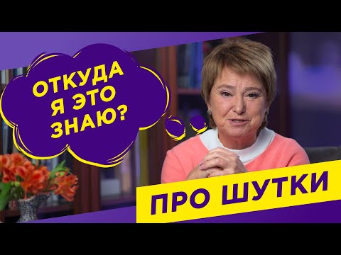 Видео: Грустная правда о нашем отношении к шуткам | Нина Зверева #откудаяэтознаю