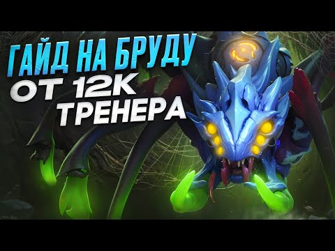 Видео: ГАЙД НА КЕРРИ БРУДУ ОТ ТРЕНЕРА 12К ММР | ПАТЧ 7.37b
