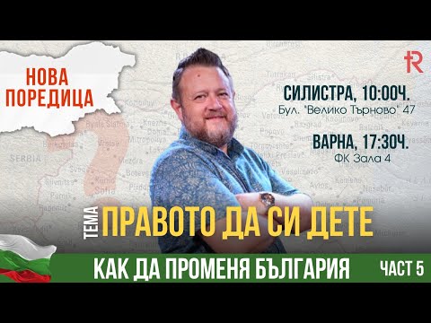 Видео: ПРАВОТО ДА СИ ДЕТЕ | Пастор Емил Неделчев