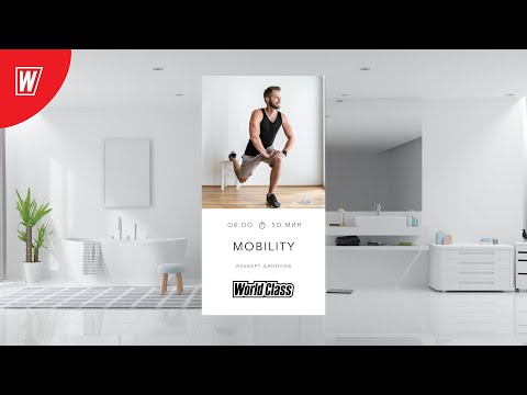 Видео: MOBILITY с Альбертом Даниловым  | 16 января 2023 | Онлайн-тренировки World Class