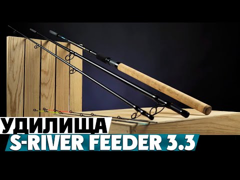 Видео: Обзор фидерных удилищ Flagman S-River Feeder 3.3 100/150гр!