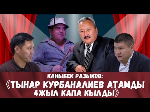 Видео: РАХМАН РАЗЫКОВДУ ЭСКЕРҮҮ. БЕШ-ТАПАНДЫН КУУДУЛУ КАНЫБЕК РАЗЫКОВ.