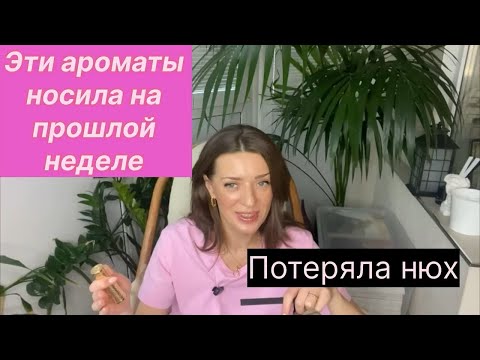 Видео: Ароматы к которым тянется рука. Их ношу чаще остальных.