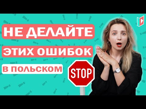 Видео: 10 ошибок в польском языке, о которых вы не догадывались