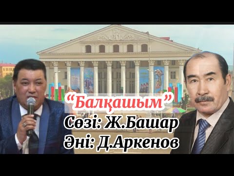 Видео: “Балқашым” Дауренбек Аркенов сөзі: Жанболат Башар Балхашым Дәуренбек Әркенов Балқаш Балхаш