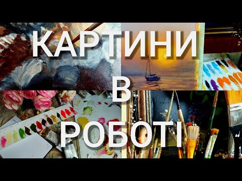 Видео: Художній влог про картини над якими я зараз працюю; що виходить а що не виходить; мої плани 🖼️ 🎨 🖌️