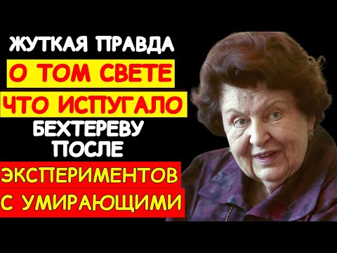 Видео: ВОТ О ЧЁМ МОЛЧАТ ТЕ, КТО ВЕРНУЛСЯ С ТОГО СВЕТА — НАТАЛЬЯ БЕХТЕРЕВА РАССКАЗАЛА ПРАВДУ