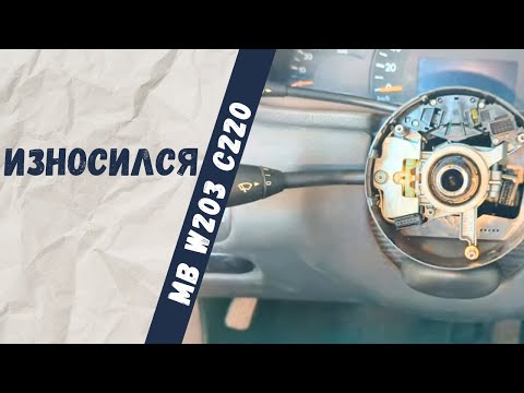 Видео: Ремонт рычага поворотов на Mercedes-Benz W203 C220cdi
