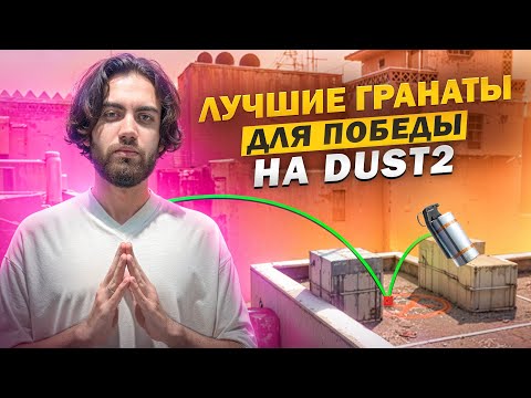 Видео: САМЫЕ ПОЛЕЗНЫЕ ГРАНАТЫ DUST2 / ФИШЕЧНЫЙ РАСКИД В CS2 [EN / PT SUB]
