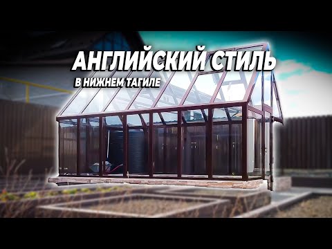 Видео: "Прайм" в английском стиле. Таких теплиц вы еще не видели