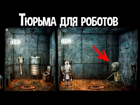 Видео: ТЮРЬМА ДЛЯ РОБОТОВ ( Machinarium )