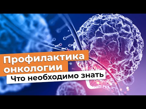 Видео: ПРОФИЛАКТИКА ОНКОЛОГИИ - возможно ли это? // #zdravclinic