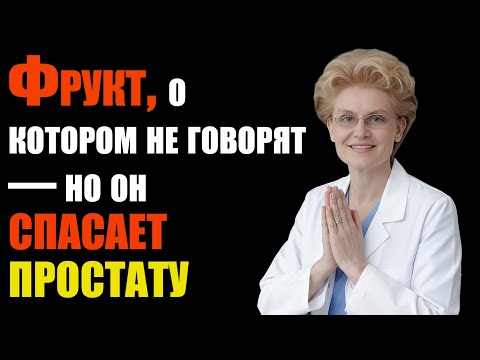 Видео: Фрукт № 1 для здоровья простаты — совсем не тот, о котором вы подумали: руководство 60+ 🍃