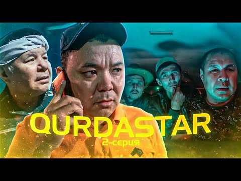 Видео: Жаңа қазақша кино / ҚҰРДАСТАР 2 - серия