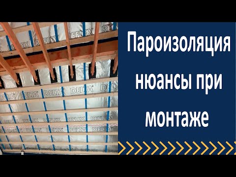 Видео: Пароизоляция.  Нюансы при монтаже