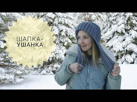 Видео: ХИТ СЕЗОНА! МОДНАЯ ШАПКА-УШАНКА спицами ЛЕГКО. ШАПКА СПИЦАМИ #_pautinka_knit