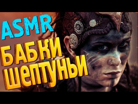 Видео: БАБКИ ШИПТУНЬИ! Hellblade: Senua's Sacrifice