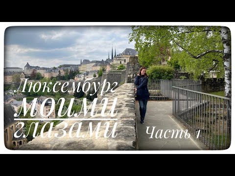 Видео: Город Люксембург. Что посмотреть?