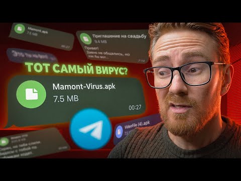 Видео: Вирус MAMONT.APK из Telegram. Я Установил его...
