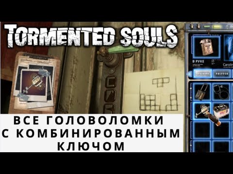 Видео: Tormented Souls – Решение всех головоломок с Комбинированным ключом | Трофей «Ключница»