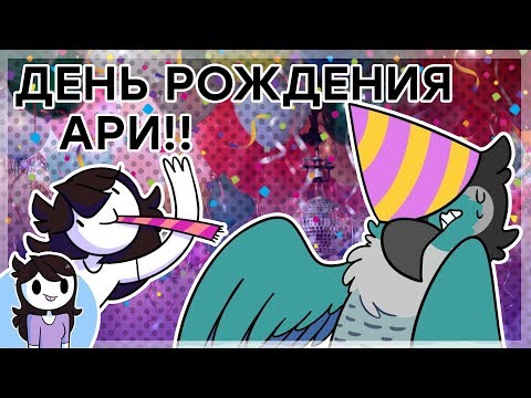 Видео: День Рождения Ари!