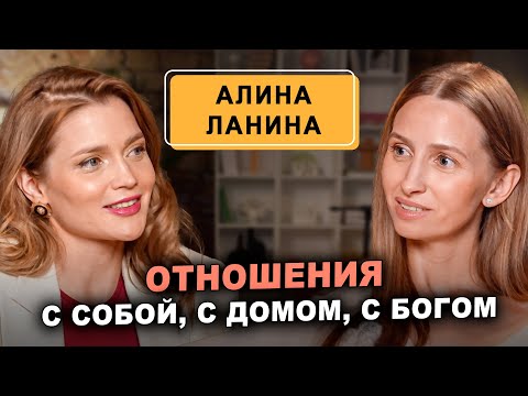Видео: Алина Ланина: Как построить гармоничные отношения с собой, с богом и миром вокруг?