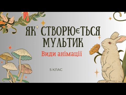 Видео: Як створюється мультик. Види анімації.