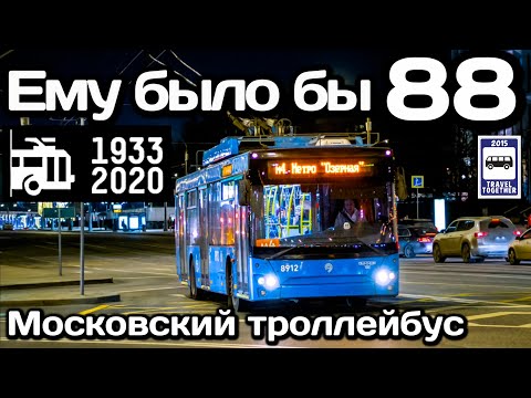 Видео: 🇷🇺Ему было бы 88! Московский троллейбус. 1933-2021 | He would be 88! Moscow trolleybus. 1933-2021