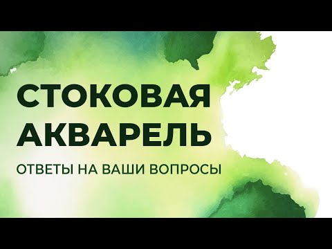 Видео: Стоковая акварель. Ответы на ваши вопросы. Запись эфира