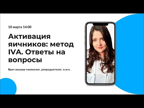 Видео: Активация яичников: метод IVA