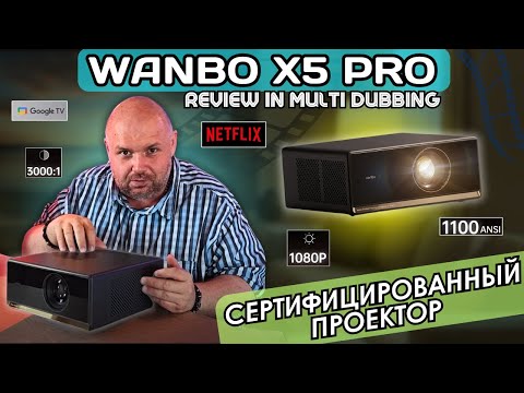 Видео: СЕРТИФИЦИРОВАННЫЙ ПРОЕКТОР WANBO X5 PRO С GOOGLE TV, NETFLIX И НОРМАЛЬНЫМ WI-FI . НО ЭТО ЕЩЕ НЕ ВСЁ!