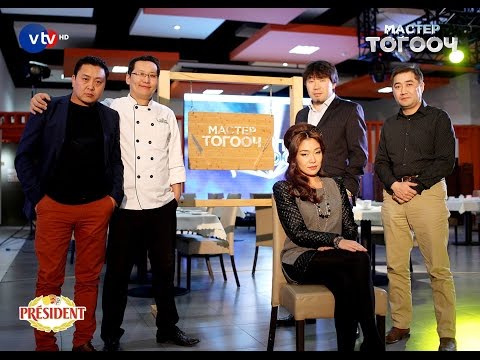 Видео: #MasterTogooch өрсөлдөөнт ТВ шоу 1-р шатны 1-р хэсэг