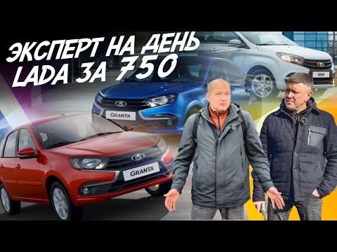 Видео: НАЙТИ ЗА ДЕНЬ! БЮДЖЕТ 700-750тр! LADA XRAY и LADA GRANTA! АВТОПОДБОР AUTOFACT