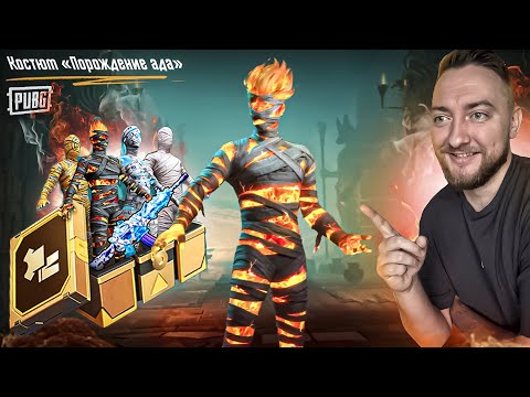 Видео: ОГНЕННАЯ МУМИЯ! КАКОЙ ЦЕНОЙ? PUBG MOBILE!